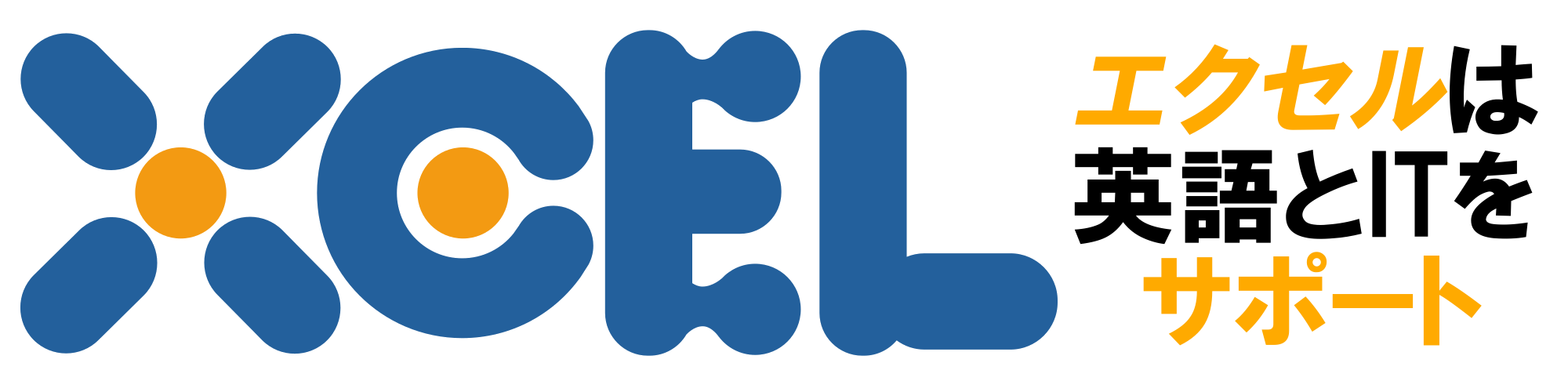 XCEL.JP – エクセルは英語とITをサポートします！