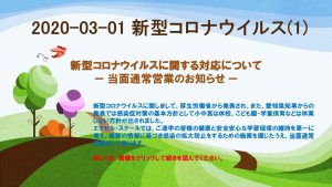 Read more about the article 2020-03-01 新型コロナウイルス(1)