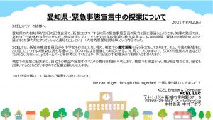 Read more about the article 2021-08-21 愛知県・緊急事態宣言中の授業について