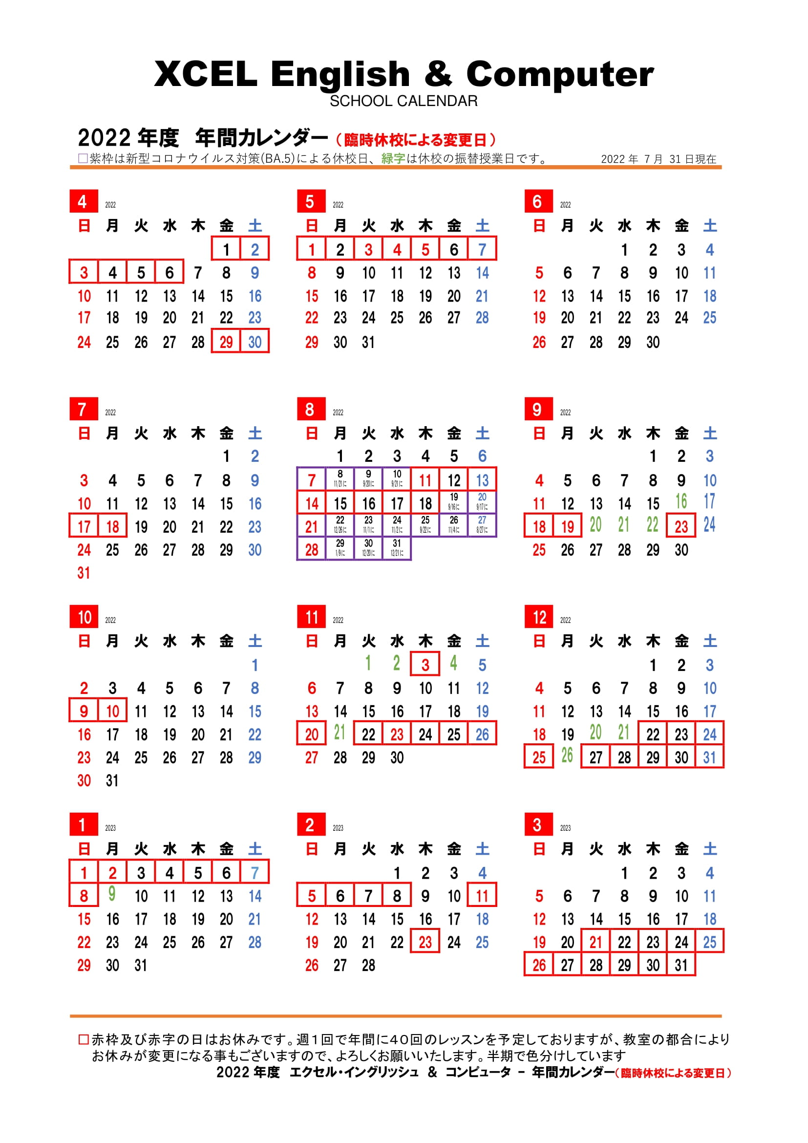 22年度 学校カレンダー 7月31日現在 Xcel Jp 22年度 学校カレンダー 7月31日現在 Xcel Jp